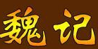 魏记麻辣烫