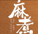 麻煮麻辣烫