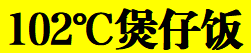 102℃煲仔饭