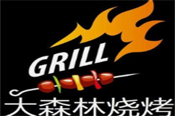 大森林烧烤
