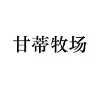 甘蒂牧场
