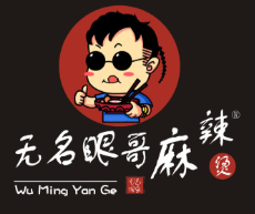 无名眼哥麻辣烫