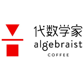代数学家