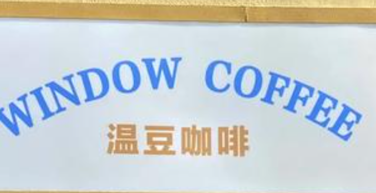 window coffee温豆咖啡