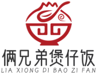 俩兄弟煲仔饭