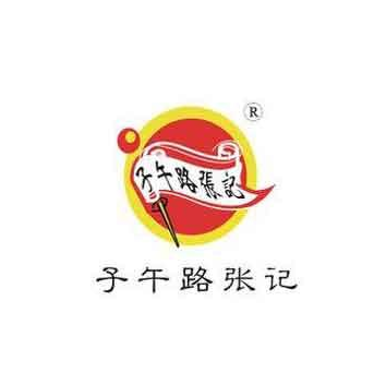子午路张记