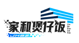 家和煲仔饭
