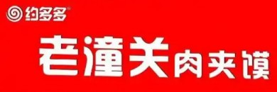 约多多老潼关
