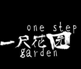 一尺花园