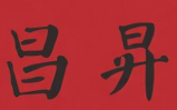 昌昇煲仔饭