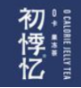 初悸忆奶茶
