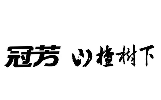 冠芳山楂树下
