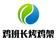 鸡班长烤鸡架