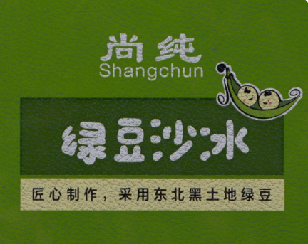 尚纯绿豆沙冰