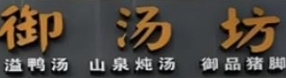 御汤坊猪肚鸡