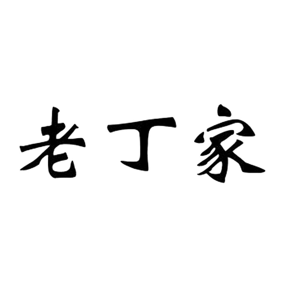 老丁家