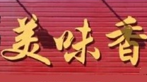 美味香麻辣烫