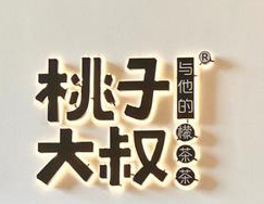 桃子大叔与檬茶茶