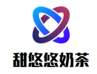 甜悠悠奶茶