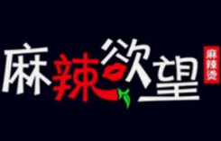 麻辣欲望麻辣烫