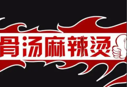 重庆骨汤麻辣烫