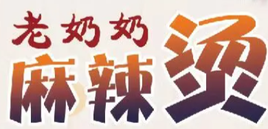老奶奶麻辣烫
