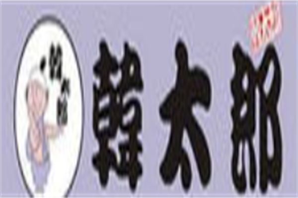 韩太郎自助烧烤