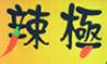 辣极麻辣烫