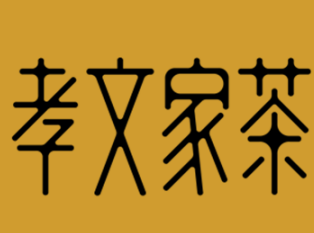 孝文家茶加盟