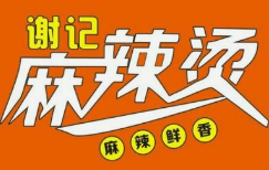 谢记麻辣烫