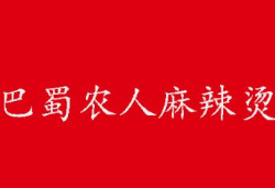 巴蜀农人麻辣烫