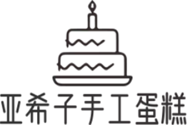 亚希子手工蛋糕