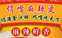 俏嘴麻辣烫