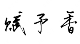 赋予香煲仔饭