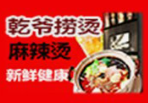 乾爷捞烫麻辣烫