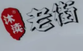 沐渎老街骨汤麻辣烫