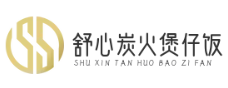 舒心炭火煲仔饭