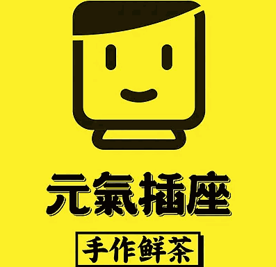 元氣插座