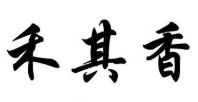禾其香煲仔饭