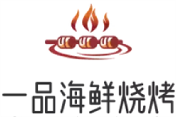 一品海鲜烧烤