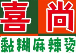 喜尚麻辣烫