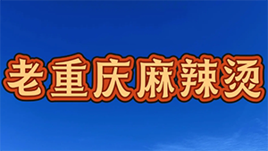 老重庆麻辣烫