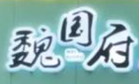魏国府骨汤麻辣烫