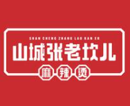 山城张老坎儿麻辣烫