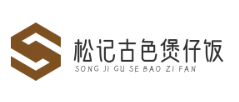 松记古色煲仔饭