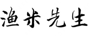 渔米先生湘派煲仔饭