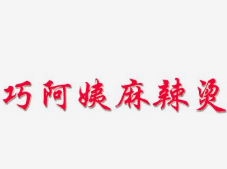 巧阿姨麻辣烫