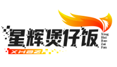星辉煲仔饭