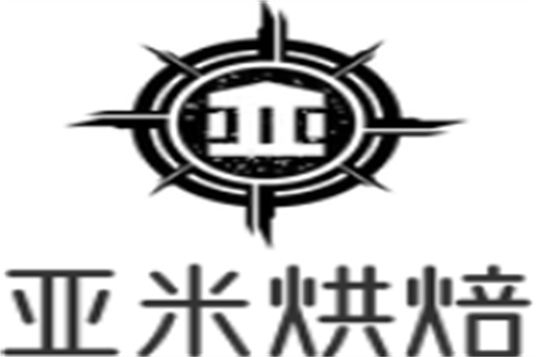 亚米烘焙