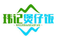 玮记煲仔饭